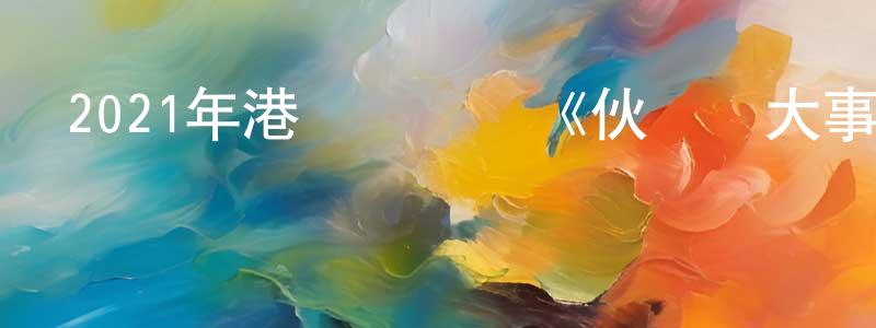 曹連波的網絡影視資源,2021年港臺電視劇《伙記辦大事》粵32/國32集[國語字幕]迅雷下載_深夜電影